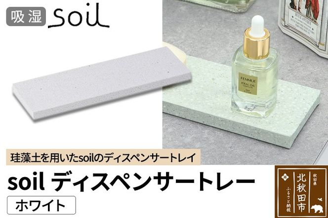 ソイル ディスペンサートレー【ホワイト】soil DISPENSER TRAY ／ JIS-B057 日本製 珪藻土 吸水 吸湿 調湿 速乾 ディスペンサートレー ハンドソープ 石鹸 スポンジ ボトル 置き アスベスト不使用|drlz-220101a