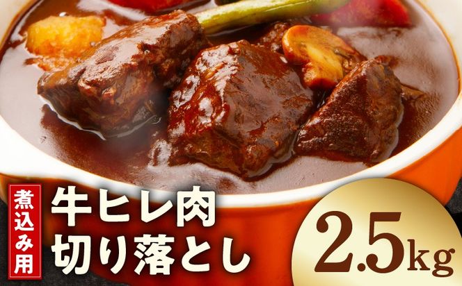 mrz0416 【氷温熟成×極味付け】煮込み用 牛ヒレ肉 切り落とし 2.5kg【小分け 500g×5P 訳あり サイズ不揃い やわらか ステーキ ひと口サイズ カット済み】
