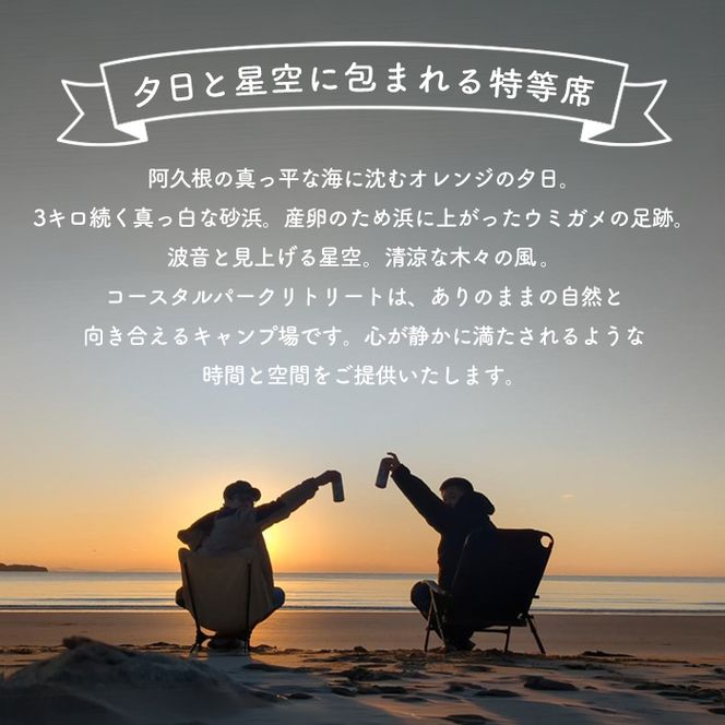 ＜サイトB＞ コースタルパークリトリート テントサイト利用券 (1泊/1名) チケット 宿泊券 自然 体験 サンセット キャンプ キャンプ場 キャンプサイト テントサイト オートサイト シャワー完備 トイレ完備 【コースタルパークリトリート】akn106-06