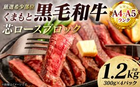 【A4～A5ランク】 【厳選希少部位】 くまもと黒毛和牛 芯ロース ブロック 約1.2kg  (約300g×4パック) 和牛 ブロック 牛肉 お肉 ロース 黒毛和牛 冷凍 小分け 焼肉 BBQ おかず ギフト 熊本県 八代市