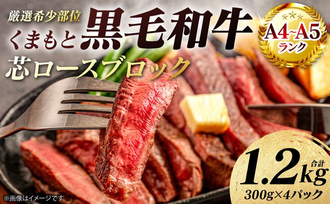 【A4～A5ランク】 【厳選希少部位】 くまもと黒毛和牛 芯ロース ブロック 約1.2kg  (約300g×4パック) 和牛 ブロック 牛肉 お肉 ロース 黒毛和牛 冷凍 小分け 焼肉 BBQ おかず ギフト 熊本県 八代市