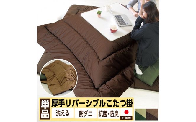 リバーシブル無地カラー・こたつ掛け布団【長方形超特大判：205×315cm】（KSI006）  お色：チョコ/モカ 372013_LY010VC01