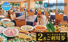 リザンシーパークホテル谷茶ベイ ランチバイキング (ペア) 2名 チケット ご利用券