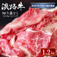 淡路牛切り落とし 1.2kg (300g×4パック）【2027年3月より順次発送】切り落し 牛肉
