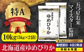 【最短翌日発送】令和8年産 北海道産ゆめぴりか10kg(5kg×2) 五つ星お米マイスター監修 特Aランク【1607401】