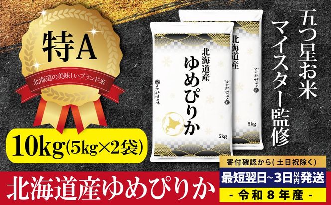 【最短翌日発送】令和8年産 北海道産ゆめぴりか10kg(5kg×2) 五つ星お米マイスター監修 特Aランク【1607401】