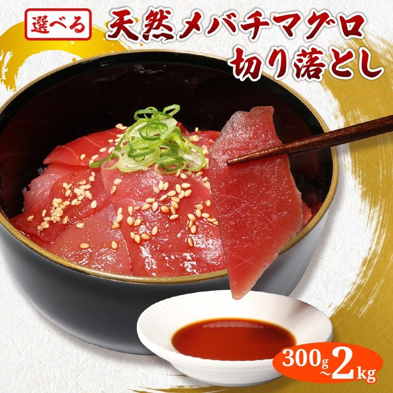 [容量選べる] 天然 メバチマグロ 切り落とし 300g 〜 2kg 100g×3〜20パック めばちまぐろ まぐろ マグロ 鮪 中トロ 天然 天然まぐろ 天然マグロ 刺身 お刺身 食べ比べ 海鮮丼 丼 魚 さかな 新鮮 高知 室戸 冷凍 小分け 海鮮