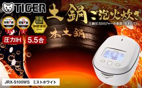 ＜2025年度新製品＞タイガー魔法瓶 土鍋圧力IH炊飯器 JRX-S100WS ミストホワイト 5.5合炊き【 家電 炊飯器 大阪府 門真市 】 272230_AZ024VC02