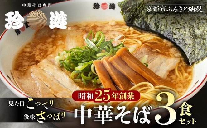 【珍遊】中華そば 3食｜京都 一乗寺 中華そば専門店 有名店 人気セット［ 昭和25年創業 京都ラーメンの源流 鶏白湯背脂系 見た目こってり 後味サッパリ グルメ おすすめ 麺 ラーメン スープ 中華料理 お取り寄せ 通販 送料無料 ふるさと納税 ］ 261009_A-KJ007