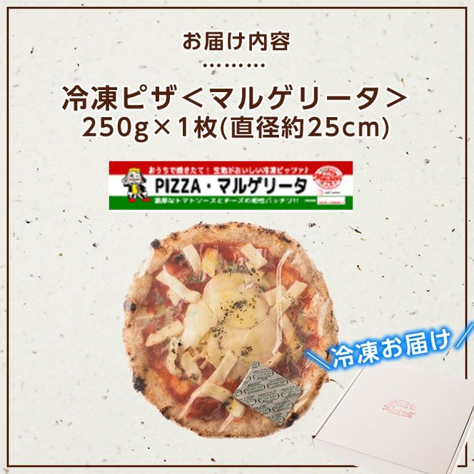isa230 お家で焼きたて冷凍ピザ＜マルゲリータ＞(250g×1枚・直径約25cm)フライパンだけで簡単調理！本格ピザをご自宅で！【イサリアンピザマッスー】
