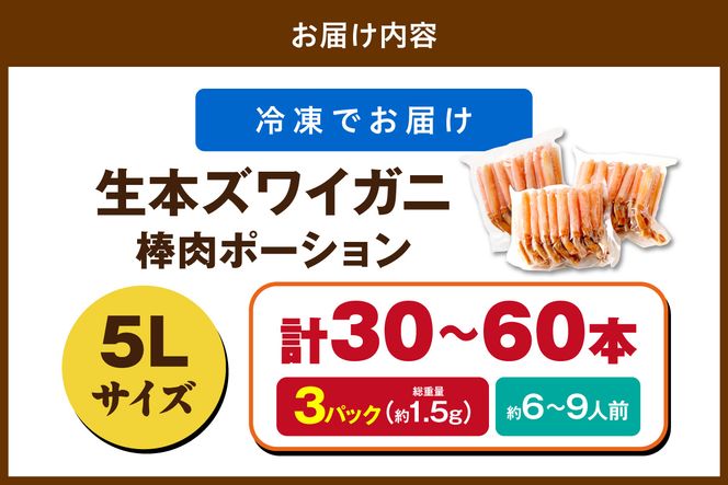 鮮度抜群！お刺身でも食べられる！生本ズワイガニ棒肉ポーション（特大）　3パック　YK00715