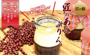 岡山県玉野市 ご当地プリン 和菓子屋 藤音庵 匠のあんぷりん デザート 和菓子 スイーツ プリン 岡山