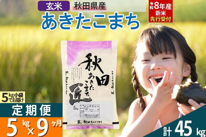 【玄米】＜令和8年産 新米予約＞ 《定期便9ヶ月》秋田県産 あきたこまち 5kg (5kg×1袋)×9回 5キロ お米 匠  [サンファーム西木米5kg 米 5kg 米　5kg定期便 お米定期便 玄米 あきたこまち ごはん 米 お米]|02_snk-020309