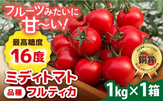 フルティカ 1kg 　糸島市 / かわぞえ農園 トマト 中玉トマト  [AAM005]