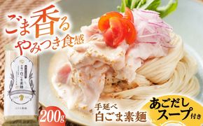 手延べ 白ごま 素麺 あごだし スープ 付 200g / 麺 乾麺 そうめん / 南島原市 / のうち製麺 [SAF014]