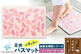 なのらぼ足快バスマット 加賀友禅匠シリーズ　レギュラー（ハナミズキ　うすべに色） 珪藻土|csli-180101