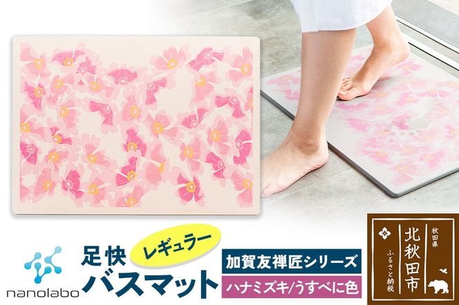 なのらぼ足快バスマット 加賀友禅匠シリーズ　レギュラー（ハナミズキ　うすべに色） 珪藻土|csli-180101