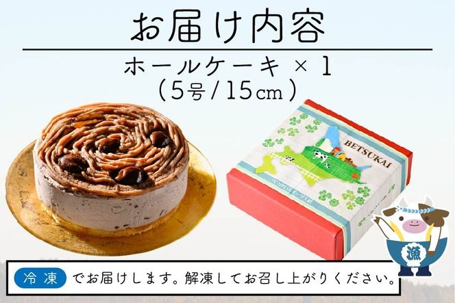 北海道クリームのモンブラン400g×1個 【CM0000005】