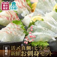 豪華白身の饗宴！延岡産活〆真鯛とヒラメの新鮮お刺身セット　N019-YZB809   請関水産