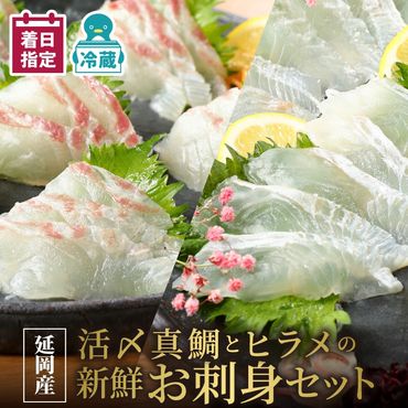 豪華白身の饗宴！延岡産活〆真鯛とヒラメの新鮮お刺身セット　N019-ZB809    請関水産