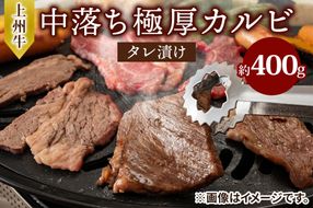 上州牛 (国産) 中落ち極厚カルビタレ漬け400g｜上州牛 国産牛 中落ち カルビ 極厚 [2201]