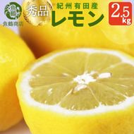 秀品 紀州有田産レモン 2.5kg［2027年3月上旬以降発送］［先行予約］AN046