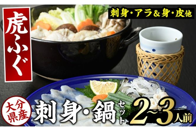 虎ふぐセット(2-3人前) ふぐ フグ トラフグ とらふぐ あら アラ 鍋用 刺身 皮 ひれ 薬味付き【GP001】【高瀬水産】