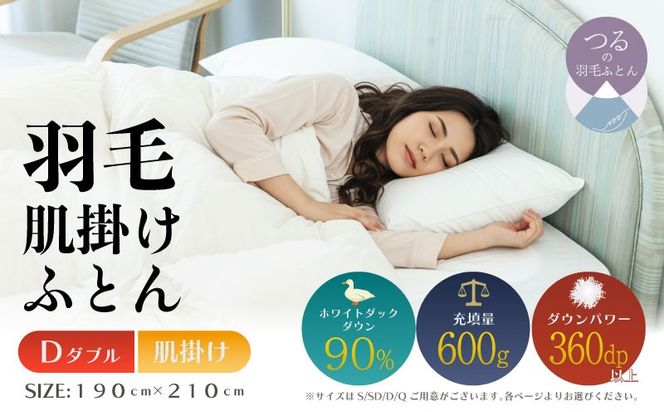 【ダブル】【肌掛け】羽毛肌掛け布団（抗菌加工）スーパーマイクロ　超軽量素材（190cm×210cm） AA202