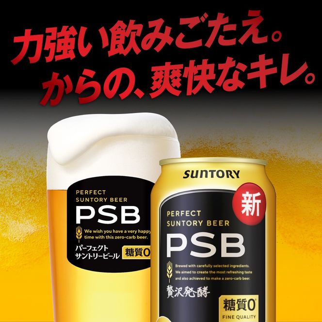 【6ヵ月定期便】2箱セット パーフェクトサントリービール　350ml×24本 PSB 6ヶ月コース(計12箱)
