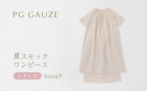 PGガーゼ 夏スモックワンピース レディス hanaY