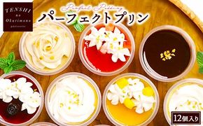 パーフェクトプリン12個入　パティスリー天使のおくりもの　※離島への配送不可