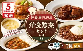 【5営業日以内に発送】洋食惣菜5種5品セット　K256-003