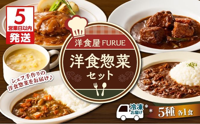 【5営業日以内に発送】洋食惣菜5種5品セット　K256-003