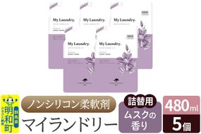 ノンシリコン柔軟剤 マイランドリー 詰替用 (480ml×5個)【ムスクの香り】|10_spb-060101b
