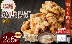 【定期便】＜2ヶ月に1度、6回送付＞金匠鶏唐揚げ　塩麹　からあげ[003D14-T]