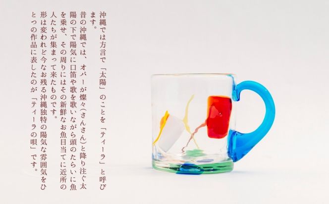 《琉球ガラス匠工房》ガラスマグカップ「ティーラの唄」