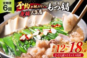 定期便 博多 本格 もつ鍋 2～3人前×6回【老舗人気店】 モツ鍋 もつなべ / 博多もつ鍋 太閤 / 福岡県 筑紫野市 [21760399]