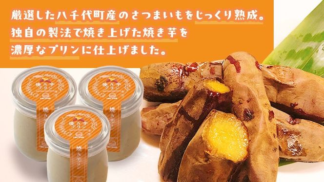 【 お中元熨斗付 】 八千代町産 さつまいも 使用 濃厚 焼き芋 プリン サツマイモ さつま芋 やきいも 濃厚 スイーツ デザート 洋菓子 ふるさと納税 7000円 熨斗 中元 [AU081yac][SZRY] [AU081yac]