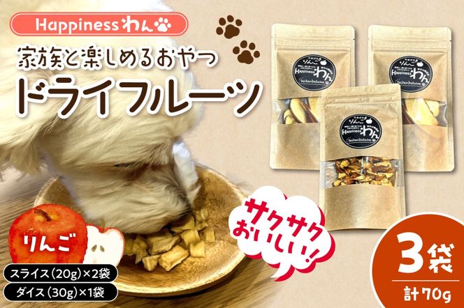 家族と一緒に食べれる愛犬向け無添加おやつ『Happinessわん』 東根産りんごのドライフルーツ 3袋箱入り 山形県 東根市 晴天畑提供 hi026-046