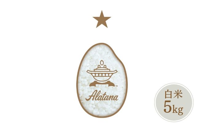 食べたいお米 Alatana 米 「一ツ星」 白米 5kg 精米 お米