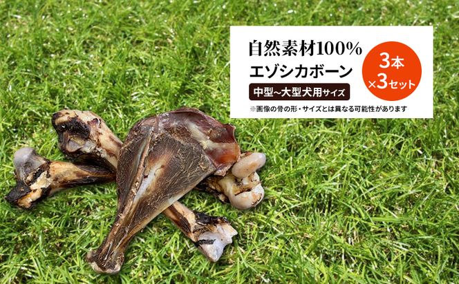 犬 おやつ 北海道 エゾシカボーン セット(9本)※中型～大型犬向き 国産 ジビエ 犬のおやつ 犬用おやつ ペットのおやつ ペット 骨 おもちゃ 鹿骨 鹿 エゾシカ 口臭 口臭ケア しつけ ドッグフード ペットフード ペット用品 餌