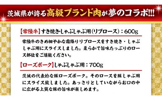 【 しゃぶしゃぶ用 】 常陸牛 ( リブロース ) × ローズポーク コラボ セット 1.3kg  A4 A5 ランク モモ 牛肉 肉 にく すき焼き 牛ロース 霜降り 赤身 豚ロース ロース  ブランド豚 豚肉 ( 茨城県共通返礼品 ) [AA008us]