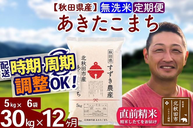 ※令和7年産※《定期便12ヶ月》秋田県産 あきたこまち 30kg【無洗米】(5kg小分け袋) 2025年産 お届け時期選べる お届け周期調整可能 隔月に調整OK お米 すずき農産|szap-31012