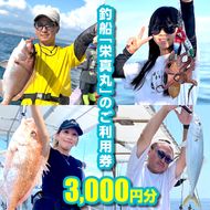 釣船「栄真丸」のご利用券（3,000円分） 釣り