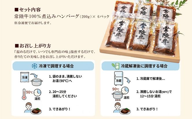 K1469 常陸⽜100％煮込み手ごねハンバーグ 200ｇ×6パック