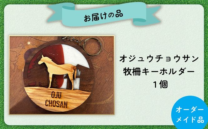 【オーダーメイド品】オジュウチョウサン牧柵キーホルダー BRTV002