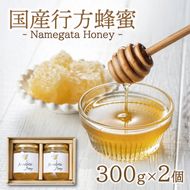 【国産】 行方蜂蜜 300g×2個 （ ギフト BOX入り ）｜はちみつ 調味料 贈り物 茨城県 行方市(HR-4)