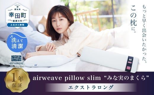 エアウィーヴ ピロースリム エクストラロング 枕 寝具 まくら（愛知県
