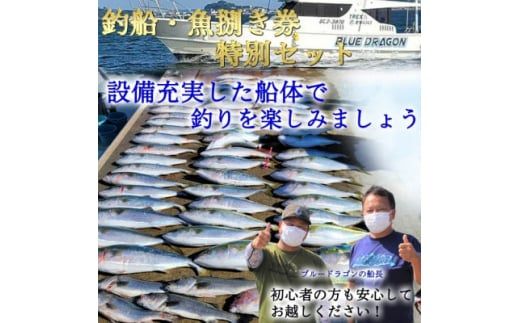 釣り船 ブルードラゴン・ブルードラゴンZ 乗船券(30,000円分)魚捌き利用券付き