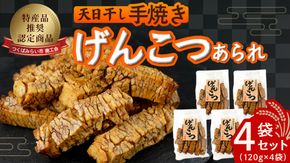 天日干し　手焼きげんこつあられ（4袋セット） あられ 煎餅 せんべい 手焼き [AB01-NT]